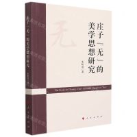 [N]庄子无的美学思想研究-9787010227511