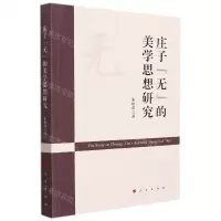[N]庄子无的美学思想研究-9787010227511