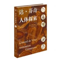 [N]达·芬奇人体探索(精)-9787569939743