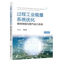[N]过程工业能量系统优化(换热网络与蒸汽动力系统)-9787122380524