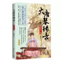 [N]大唐琴缘录之歌吹广陵-9787540789756