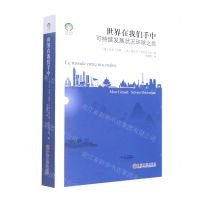 [N]世界在我们手中(可持续发展状况环球之旅)/绿色发展通识丛书-9787519036317