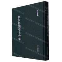 [N]刘安节刘安上合集(精)/浙江文丛-9787554018866