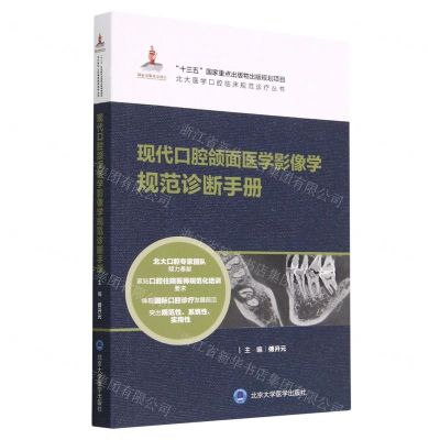[N]现代口腔颌面医学影像学规范诊断手册/北大医学口腔临床规范诊疗丛书-9787565923449