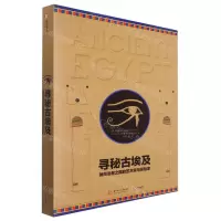 [N]寻秘古埃及(勇闯法老之国的艺术家与探险家)(精)-9787568067225