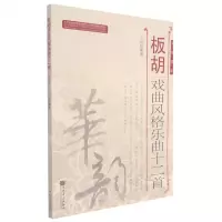 [N]板胡戏曲风格乐曲十二首(简线谱版)-9787103060063