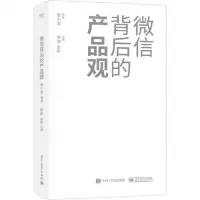 [N]微信背后的产品观-9787121402524