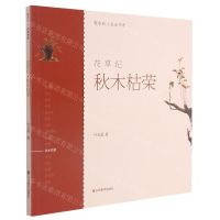 [N]花草纪(秋木枯荣)/轻水彩生活书系-9787533085162