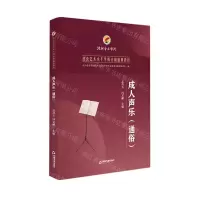 [N]成人声乐(通俗社会艺术水平考级全国通用教材)-9787506882026