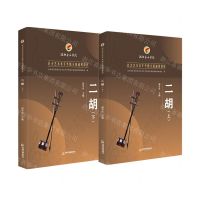 [N]二胡(上下沈阳音乐学院社会艺术水平考级全国通用教材)-9787506881975