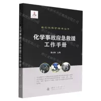 [N]化学事故应急救援工作手册/核生化防护技术丛书-9787118121964