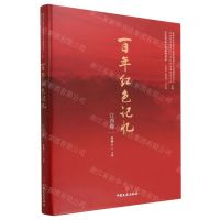 [N]百年红色记忆(江西卷)(精)/红色旧址手绘系列读本-9787520528559