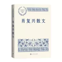 [N]肖复兴散文/中国现当代名家散文典藏-9787020167654
