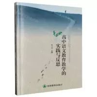[N]高中语文教育教学的实践与反思-9787555392392