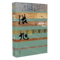 [N]阆风游云(张旭传)(精)/中国历史文化名人传-9787521212211