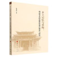 [N]乡土记忆与重构--明清华北村落神庙戏台调查与研究-9787010228372