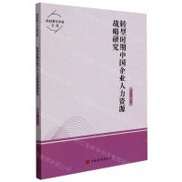 [N]转型时期中国企业人力资源战略研究/高校青年学者文库-9787511384850