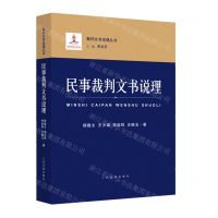 [N]民事裁判文书说理/裁判文书说理丛书-9787510930478