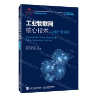 [N]工业物联网核心技术(边缘计算网关物联网实践系列教材)-9787115556110