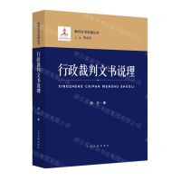[N]行政裁判文书说理/裁判文书说理丛书-9787510930485