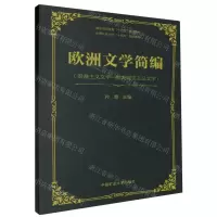 [N]欧洲文学简编(浪漫主义文学-批判现实主义文学煤炭高等教育十四五规划教材)-9787564648909