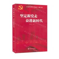 [N]坚定跟党走奋进新时代(庆祝中国共产党成立100周年)-9787230006774