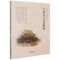 [N]宁波庙会文化概览/宁波地方文化通俗读本-9787552641677