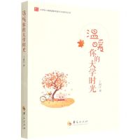 [N]温暖你的大学时光/大学生心理健康素养提升工程系列丛书-9787522200750