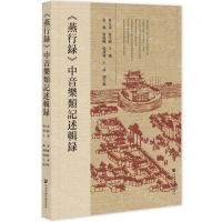 [N]燕行录中音乐类记述辑录-9787520177214