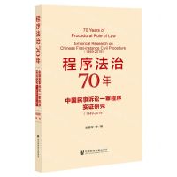 [N]程序法治70年(中国民事诉讼一审程序实证研究1949-2019)-9787520177221