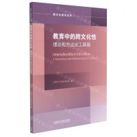 [N]教育中的跨文化性理论和方法论工具箱(英文版)/跨文化研究丛书-9787521322453