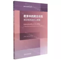 [N]教育中的跨文化性理论和方法论工具箱(英文版)/跨文化研究丛书-9787521322453