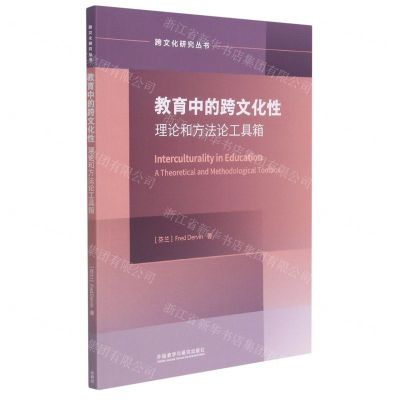 [N]教育中的跨文化性理论和方法论工具箱(英文版)/跨文化研究丛书-9787521322453