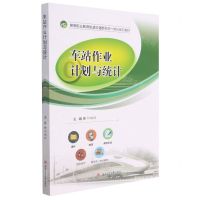 [N]车站作业计划与统计(高等职业教育轨道交通新形态一体化系列教材)-9787564379155