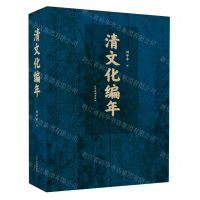[N]清文化编年(精)-9787549724062