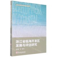 [N]浙江省临海开发区发展与评估研究/新时代海洋经济统计丛书-9787517842194