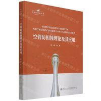 [N]空管防相撞理论及其应用(精)/空管系列丛书-9787114169717