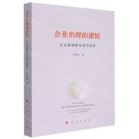 [N]企业治理的逻辑(企业家精神与有为政府)-9787010229010