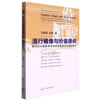 [N]流行镜像与价值追问(新世纪中国影视文化的现象批评与理论建构)-9787504385826