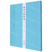 [N]明代小楷精选(沈度祝允明文徵明)/历代小楷名品精选系列-9787540153052