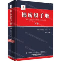 [N]棉纺织手册(上卷)(精)-9787518082858