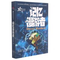 [N]记忆漫游者/星魂勇士系列丛书-9787545475326