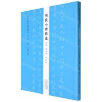 [N]明代小楷精选(王宠董其昌黄道周)/历代小楷名品精选系列-9787540153045