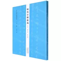 [N]明代小楷精选(王宠董其昌黄道周)/历代小楷名品精选系列-9787540153045