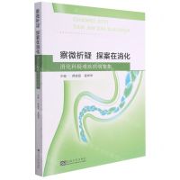 [N]察微析疑探案在消化(消化科疑难疾病病案集)-9787564193126