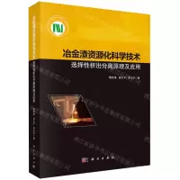 [N]冶金渣资源化科学技术(选择性析出分离原理及应用)-9787030675149
