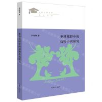 [N]多维视野中的动物小说研究/中国儿童文学博士文库-9787521212129