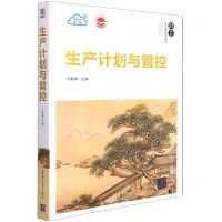 [N]生产计划与管控(21世纪经济管理精品教材)/管理科学与工程系列-9787302571643