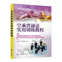 [N]空乘普通话实用训练教程(民航运输类专业系列教材高等职业教育规划教材)-9787122382580