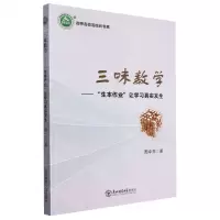[N]三味数学--生本作业让学习真实发生/名师名校名校长书系-9787568173223